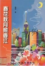 春花秋月照香江（1996 PDF版）