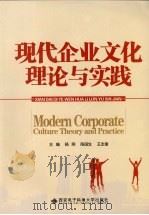 现代企业文化理论与实践（ PDF版）