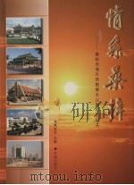 情系桑梓：揭阳市海外同胞捐办公益项目纪实   1999  PDF电子版封面  7536031572  黄陇章主编 