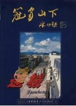 冠豸山下·连城（1997 PDF版）