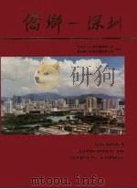 侨乡：深圳（1990 PDF版）