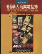 96-97大纽约区华人商业电话簿     PDF电子版封面    世界日报主编 