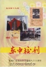 东中校刊  复刊第19期   1999  PDF电子版封面    广东东山中学校刊编辑委员会主编 