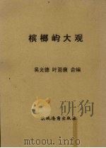 槟榔屿大观   1949  PDF电子版封面    叶苔痕著 