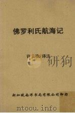 佛罗利氏航海记   1947  PDF电子版封面    许云樵译著 