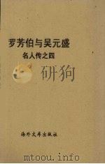 罗芳伯与吴元盛  名人传之四（1958 PDF版）