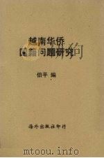 越南华侨国籍问题研究（1957 PDF版）