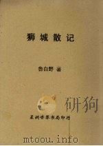 狮城散记   1953  PDF电子版封面    鲁白野著 