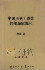 中国历史上杰出的航海家郑和（1957 PDF版）