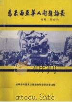 马来西亚华人问题论丛（1983 PDF版）