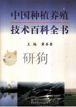 中国种植养殖技术百科全书  第二卷   1999年03月第1版  PDF电子版封面    黄善香主编 