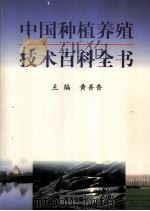 中国种植养殖技术百科全书  第一卷   1999年03月第1版  PDF电子版封面    黄善香主编 