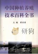 中国种植养殖技术百科全书  第三卷   1999年03月第1版  PDF电子版封面    黄善香主编 