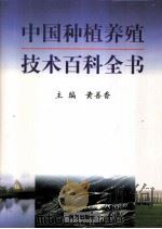 中国种植养殖技术百科全书  第四卷   1999年03月第1版  PDF电子版封面    黄善香主编 