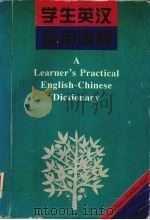 学生英汉实用词典（1995 PDF版）