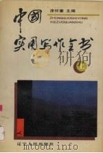 中国实用写作全书  上   1992  PDF电子版封面  720522568  涂怀章 