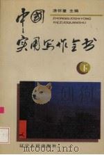 中国实用写作全书  下（1992 PDF版）