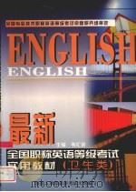 最新全国职称英语等级考试实用教材  卫生类（1999 PDF版）