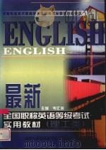 最新全国职称英语等级考试实用教材  理工类   1999  PDF电子版封面  7501721376  韦汇余 