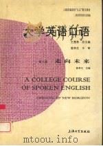 大学英语口语  第3册  走向未来（1998 PDF版）