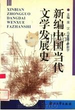 新编中国当代文学发展史   1997  PDF电子版封面  7308023958  金汉等主编 