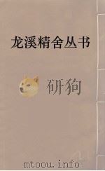 龙溪精舍丛书  12     PDF电子版封面    郑国勋辑 
