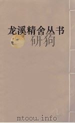 龙溪精舍丛书  13     PDF电子版封面    郑国勋辑 