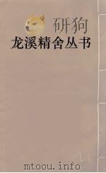 龙溪精舍丛书  14     PDF电子版封面    郑国勋辑 