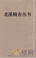龙溪精舍丛书  17     PDF电子版封面    郑国勋辑 