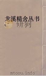 龙溪精舍丛书  19     PDF电子版封面    郑国勋辑 