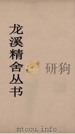 龙溪精舍丛书  21     PDF电子版封面    郑国勋辑 