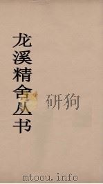 龙溪精舍丛书  32     PDF电子版封面    郑国勋辑 