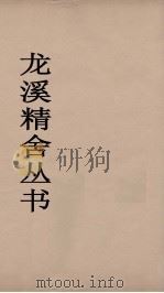 龙溪精舍丛书  37     PDF电子版封面    郑国勋辑 