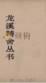 龙溪精舍丛书  50     PDF电子版封面    郑国勋辑 