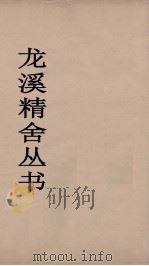 龙溪精舍丛书  58     PDF电子版封面    郑国勋辑 