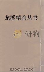 龙溪精舍丛书  62     PDF电子版封面    郑国勋辑 