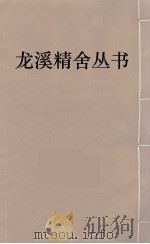 龙溪精舍丛书  68     PDF电子版封面    郑国勋辑 
