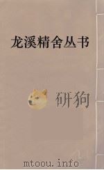 龙溪精舍丛书  70     PDF电子版封面    郑国勋辑 