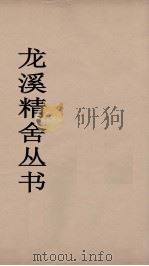 龙溪精舍丛书  76     PDF电子版封面    郑国勋辑 