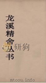 龙溪精舍丛书  84     PDF电子版封面    郑国勋辑 