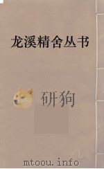 龙溪精舍丛书  101     PDF电子版封面    郑国勋辑 