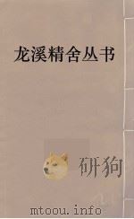 龙溪精舍丛书  102     PDF电子版封面    郑国勋辑 