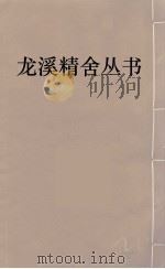 龙溪精舍丛书  104     PDF电子版封面    郑国勋辑 
