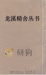 龙溪精舍丛书  106     PDF电子版封面    郑国勋辑 