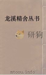 龙溪精舍丛书  109     PDF电子版封面    郑国勋辑 