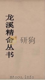 龙溪精舍丛书  112     PDF电子版封面    郑国勋辑 