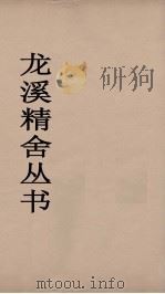 龙溪精舍丛书  118     PDF电子版封面    郑国勋辑 