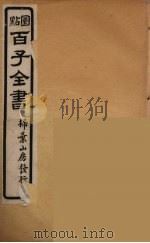 百子全书  2     PDF电子版封面    （清）崇文书局辑 