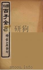 百子全书  8     PDF电子版封面    （清）崇文书局辑 