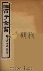 百子全书  11     PDF电子版封面    （清）崇文书局辑 